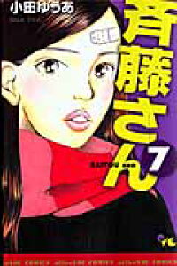 楽天ブックス 斉藤さん 7 小田ゆうあ 本 楽天ブックス 斉藤さん 7 小田ゆうあ 本